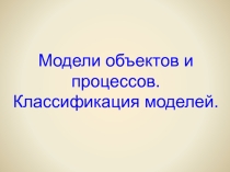 Модели объектов (презентация к уроку информатики) (9 класс)