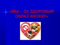Презентация Мы - за здоровый образ жизни!