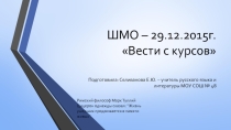 Выступление на ШМО - Вести с курсов