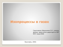 Презентация по физике Изопроцессы для подготовки к ЕГЭ