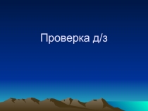 Презентация по русскому языку на тему Однородные члены предложения (5 класс)