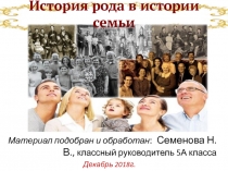 Презентация для родительского собрания урок семейной любви *История семьи* 5 класс