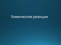 Урок химии на тему Химические реакции