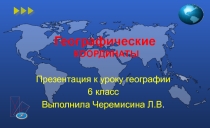 Презентация по географии 6 класс Географические координаты