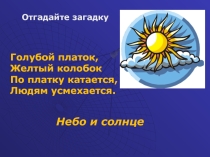 Презентация по окружающему миру на тему Солнце и звезды (1 класс)