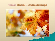 Тема логопедического занятия для 1 класса Осень-славная пора