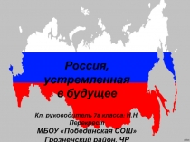 Презентация к классному часу Россия, устремленная в будущее 7 класс)