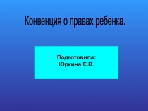 Конвенция о правах ребенка