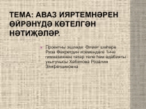 Аваз ияртеме темасына презентация