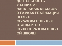 Презентация Проектная деятельность учащихся начальных классов в рамках реализации новых образовательных стандартов общеобразовательной школы.