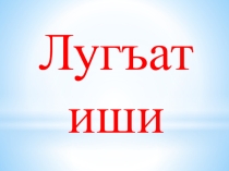 Презентация по крымскотатарскому языку на тему Знакомство, приветствие, обращение
