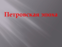 Презентация по истории Эпоха Петра Великого 10 класс