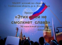 Презентация к проекту Этих дней не смолкнет слава