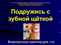 Внеклассное занятие Подружись с зубной щёткой (2 класс)