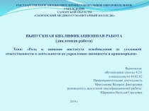 Роль и значение института освобождения от уголовной ответственности в деятельности по укреплению законности и правопорядка