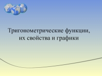 Презентация к уроку Тригонометрические функции, их свойства и графики