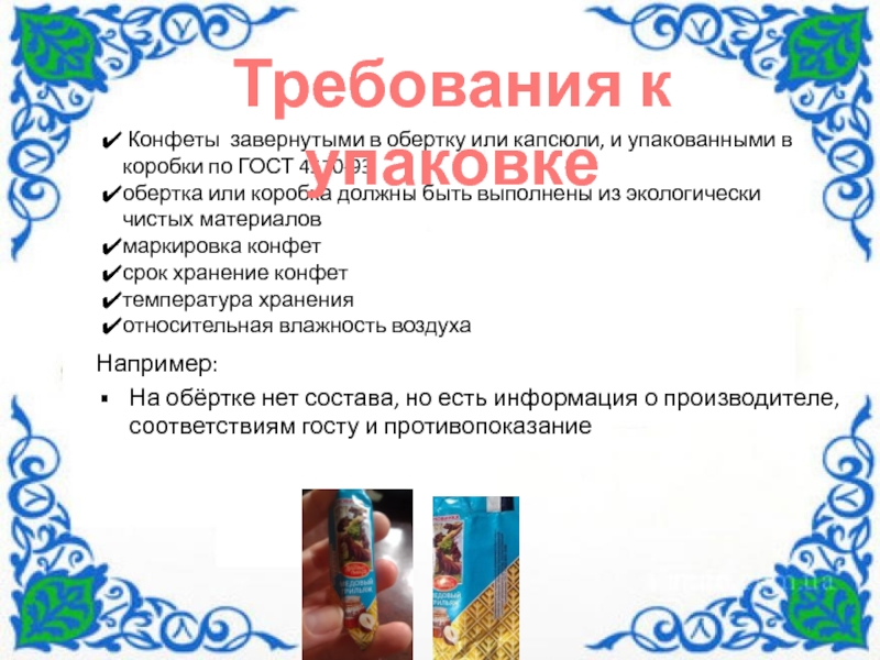 По дисциплине Технология хлеба макаронных и кондитерских изделий Технологический процесс производства конфет Грильяж Киевский Например:На обёртке нет состава, но есть информация о производителе, соответствиям госту Например:На обёртке нет состава, но есть информация о производителе, соответствиям госту и противопоказание Конфеты завернутыми в обертку