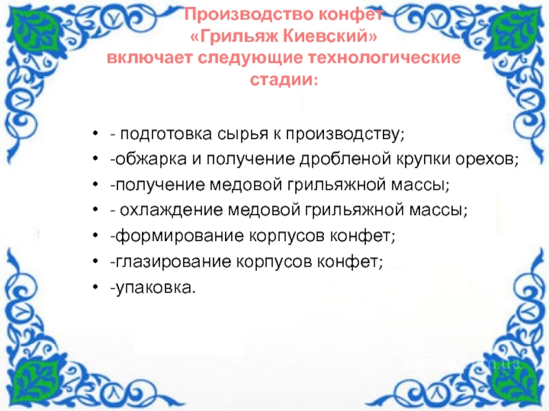 По дисциплине Технология хлеба макаронных и кондитерских изделий Технологический процесс производства конфет Грильяж Киевский - подготовка сырья к производству;-обжарка и получение дробленой крупки орехов;-получение медовой - подготовка сырья к производству;-обжарка и получение дробленой крупки орехов;-получение медовой грильяжной массы; - охлаждение медовой грильяжной