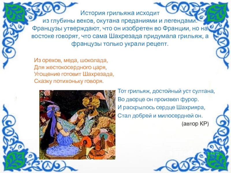 По дисциплине Технология хлеба макаронных и кондитерских изделий Технологический процесс производства конфет Грильяж Киевский История грильяжа исходит из глубины веков, окутана преданиями и легендами. Французы История грильяжа исходит из глубины веков, окутана преданиями и легендами. Французы утверждают, что он изобретен во Франции,