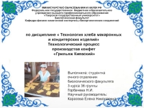 По дисциплине  Технология хлеба макаронных и кондитерских изделий Технологический процесс производства конфет Грильяж Киевский