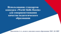 Презентация Как получить сертефикаты эксперта по Worldskills