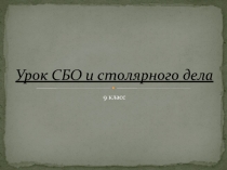 Презентация к интегрированному уроку столярного дела и СБО Рациональная расстановка мебели