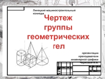 Презентация по инженерной графике Чертеж группы геометрических тел