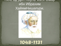 Летопись великих математиков Омар Хайям