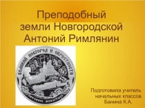 Преподобный земли Новгородской Антоний Римлянин