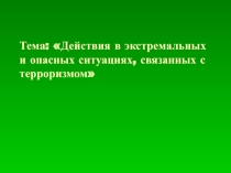 Презентация по ОБЖ Действия при терракте