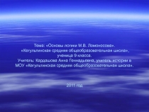 Презентация к уроку истории на тему Логика Ломоносова, 10 класс