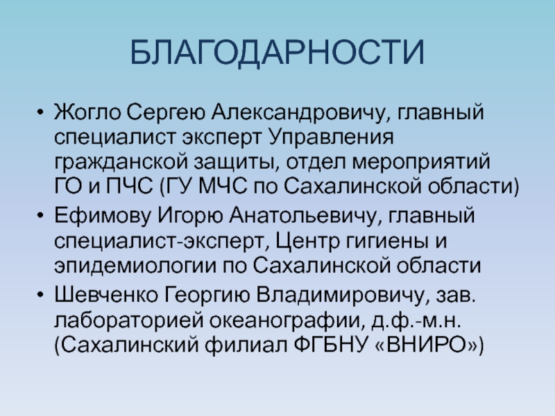 Фукусима: влияние на окружающую среду Дальнего Востока России и общество БЛАГОДАРНОСТИЖогло Сергею Александровичу, главный специалист эксперт Управления гражданской защиты, отдел мероприятий БЛАГОДАРНОСТИЖогло Сергею Александровичу, главный специалист эксперт Управления гражданской защиты, отдел мероприятий ГО и ПЧС (ГУ МЧС по