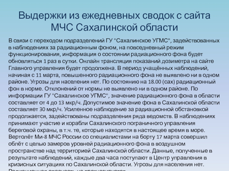 Фукусима: влияние на окружающую среду Дальнего Востока России и общество Выдержки из ежедневных сводок с сайта МЧС Сахалинской областиВ связи с Выдержки из ежедневных сводок с сайта МЧС Сахалинской областиВ связи с переходом подразделений ГУ