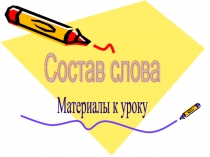 Состав слова