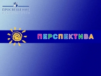 УМК Перспектива