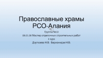 Православные храмы РСО-Алания. Церковь рождества пресвятой Богородицы.