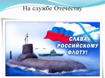 Подготовка к ГИА  На службе Отечеству
