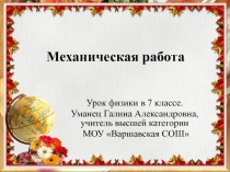 Презентация к уроку Механическая работа