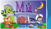Презентация к уроку обучения грамоте Уроки Мойдодыра.Согласные звуки [ м ], [м']. Чтение слов с буквами М, м