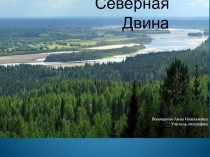 Россия река Северная Двина