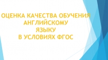 Презентация по теме:Оценка качества обучения иностранному языку в условиях ФГОС