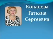 Презентация учителя-логопеда Копанева Т.С.