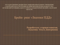 Брейн- ринг Знатоки ПДД