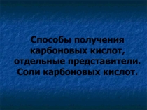 Способы получения карбоновых кислот, отдельные представители