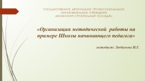 Презентация Организация методической работы на примере Школы начинающего педагога