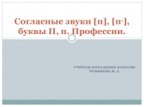 Презентация по литературному чтению к уроку Согласные звуки [п], [п,], буквы П, п. Профессии.