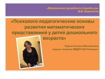 Психолого-педагогические основы развития математических представлений у детей дошкольного возраста