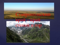 Презентация Ставропольский край край степей и гор