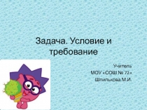 Презентация: Задача. Условие и требование