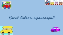 Презентация по окружающему миру